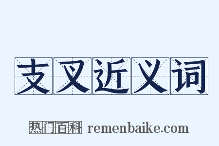 支叉近义词是什么意思的图片